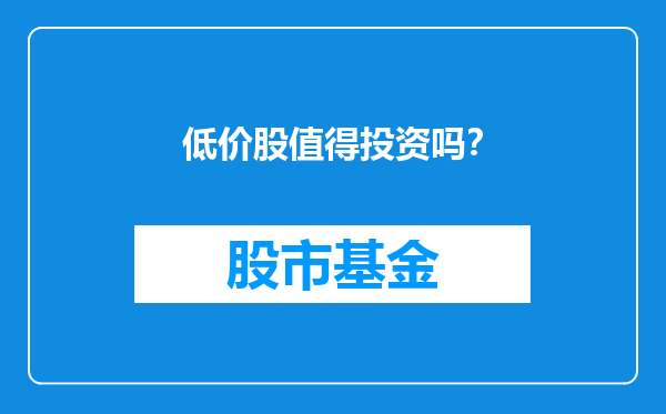 低价股值得投资吗？