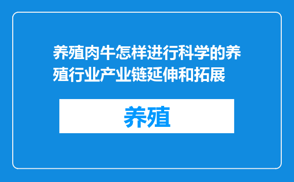 养殖肉牛怎样进行科学的养殖行业产业链延伸和拓展