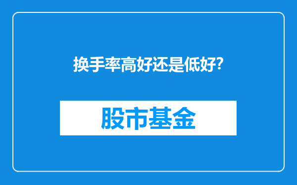 换手率高好还是低好？