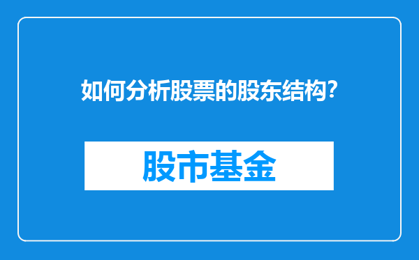 如何分析股票的股东结构？