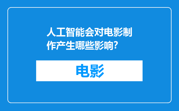 人工智能会对电影制作产生哪些影响？