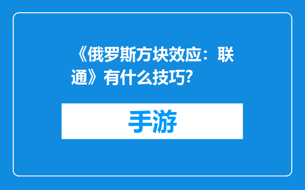 《俄罗斯方块效应：联通》有什么技巧？