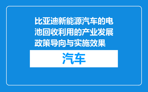 比亚迪新能源汽车的电池回收利用的产业发展政策导向与实施效果
