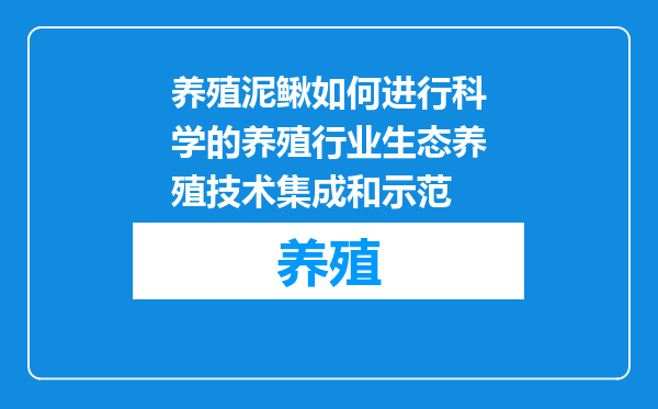 养殖泥鳅如何进行科学的养殖行业生态养殖技术集成和示范