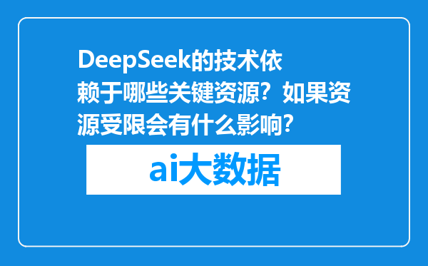 DeepSeek的技术依赖于哪些关键资源？如果资源受限会有什么影响？