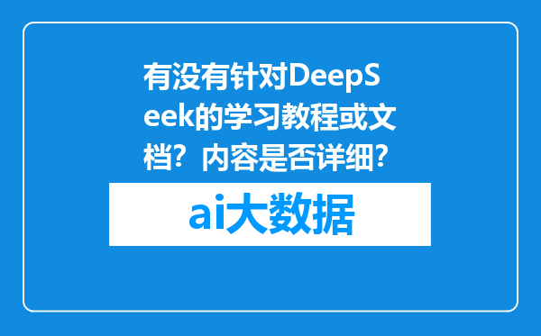 有没有针对DeepSeek的学习教程或文档？内容是否详细？