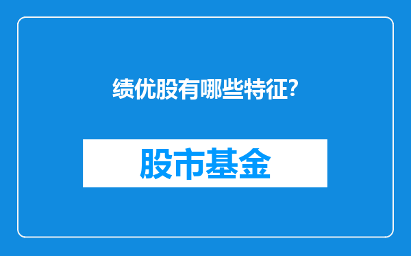 绩优股有哪些特征？