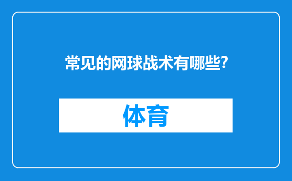 常见的网球战术有哪些？