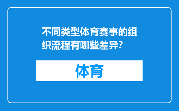 不同类型体育赛事的组织流程有哪些差异？