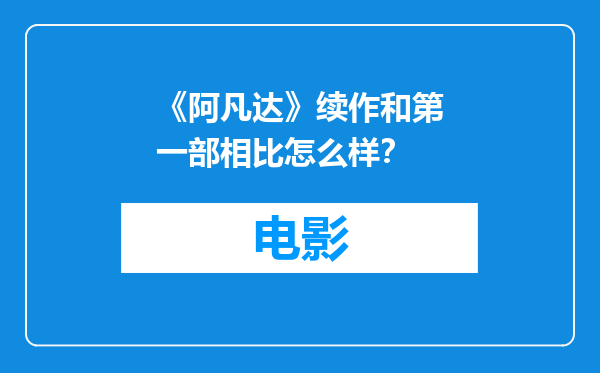 《阿凡达》续作和第一部相比怎么样？