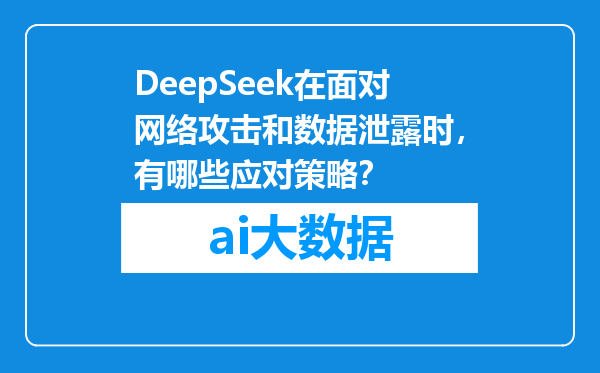 DeepSeek在面对网络攻击和数据泄露时，有哪些应对策略？