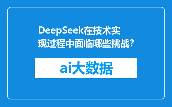 DeepSeek在技术实现过程中面临哪些挑战？