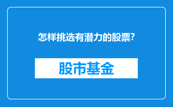 怎样挑选有潜力的股票？