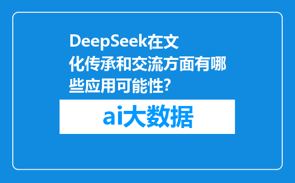DeepSeek在文化传承和交流方面有哪些应用可能性？