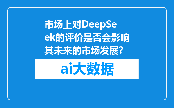 市场上对DeepSeek的评价是否会影响其未来的市场发展？