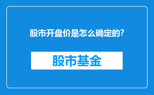 股市开盘价是怎么确定的？