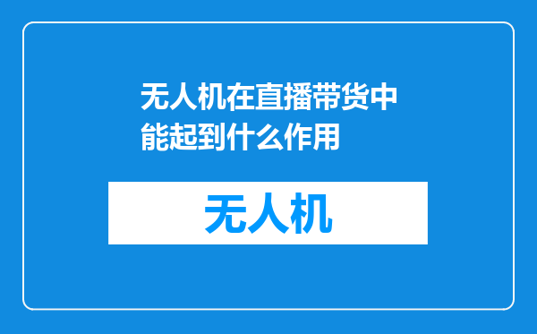 无人机在直播带货中能起到什么作用