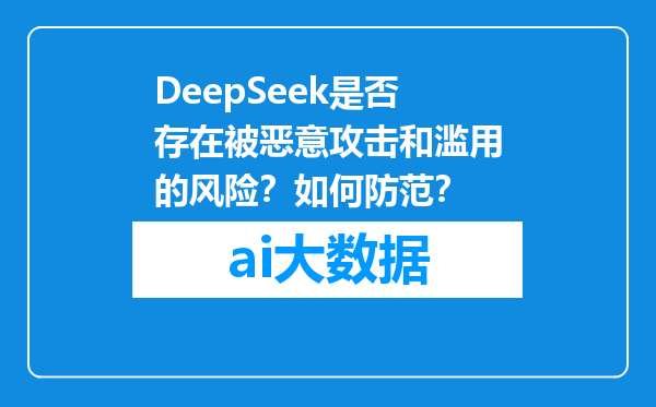 DeepSeek是否存在被恶意攻击和滥用的风险？如何防范？