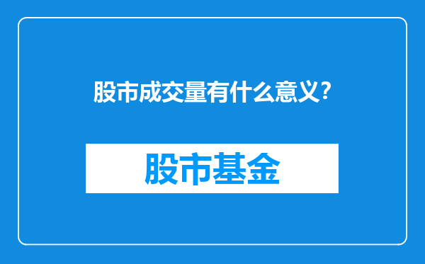 股市成交量有什么意义？