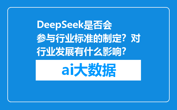 DeepSeek是否会参与行业标准的制定？对行业发展有什么影响？