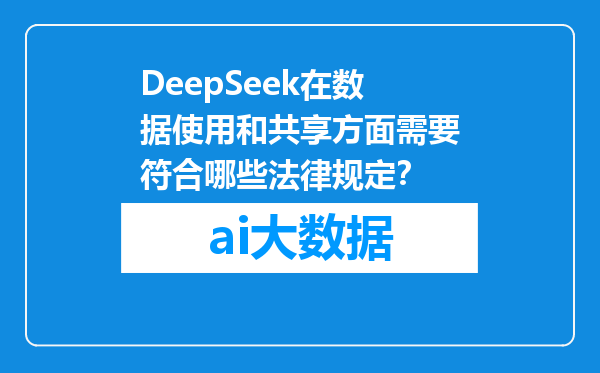 DeepSeek在数据使用和共享方面需要符合哪些法律规定？