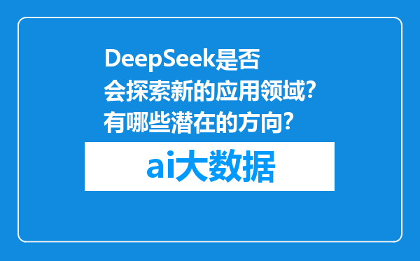 DeepSeek是否会探索新的应用领域？有哪些潜在的方向？