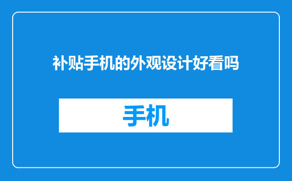 补贴手机的外观设计好看吗