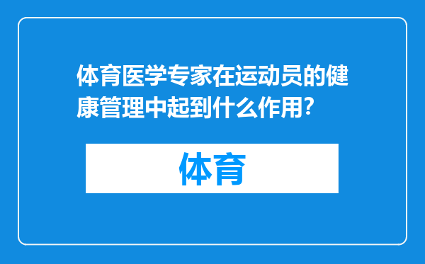 体育医学专家在运动员的健康管理中起到什么作用？