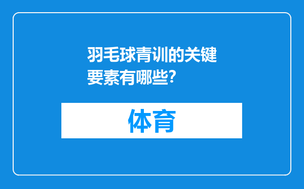 羽毛球青训的关键要素有哪些？