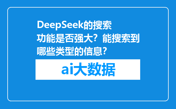 DeepSeek的搜索功能是否强大？能搜索到哪些类型的信息？
