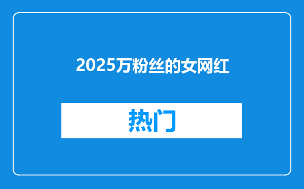 2025万粉丝的女网红