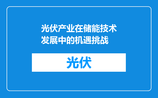 光伏产业在储能技术发展中的机遇挑战