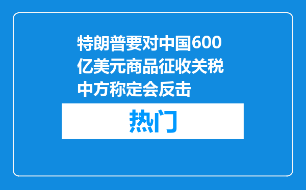 特朗普要对中国600亿美元商品征收关税 中方称定会反击