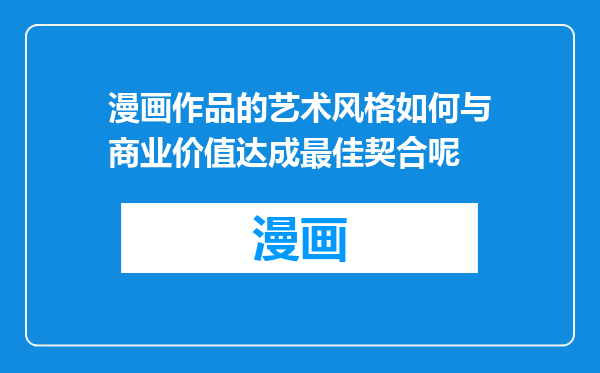 漫画作品的艺术风格如何与商业价值达成最佳契合呢