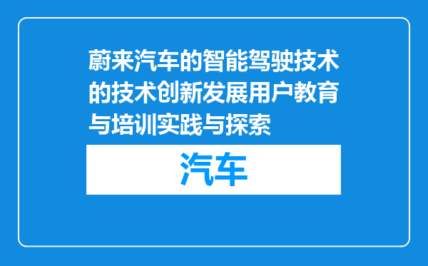 蔚来汽车的智能驾驶技术的技术创新发展用户教育与培训实践与探索