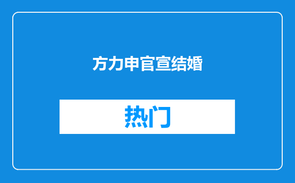 方力申官宣结婚