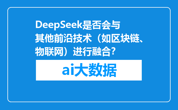DeepSeek是否会与其他前沿技术（如区块链、物联网）进行融合？