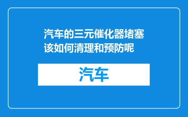 汽车的三元催化器堵塞该如何清理和预防呢