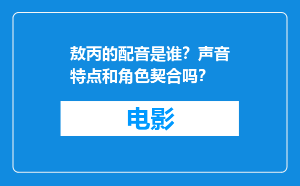 敖丙的配音是谁？声音特点和角色契合吗？