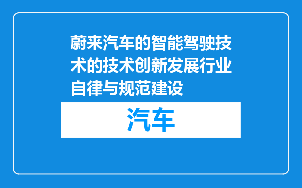 蔚来汽车的智能驾驶技术的技术创新发展行业自律与规范建设