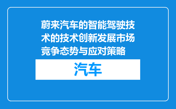 蔚来汽车的智能驾驶技术的技术创新发展市场竞争态势与应对策略