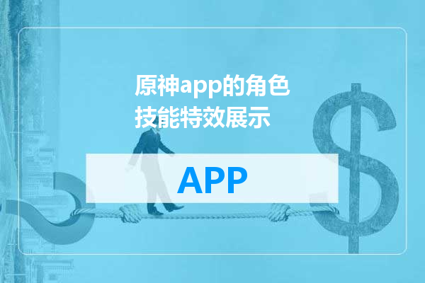 原神app的角色技能特效展示