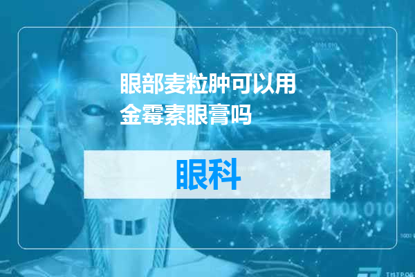 眼部麦粒肿可以用金霉素眼膏吗