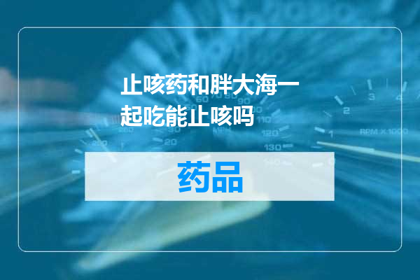 止咳药和胖大海一起吃能止咳吗