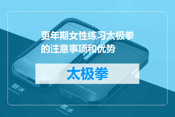 更年期女性练习太极拳的注意事项和优势