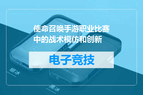 使命召唤手游职业比赛中的战术模仿和创新