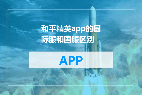和平精英app的国际服和国服区别