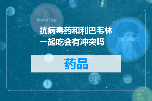 抗病毒药和利巴韦林一起吃会有冲突吗