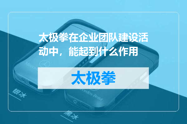 太极拳在企业团队建设活动中，能起到什么作用