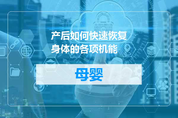 产后如何快速恢复身体的各项机能